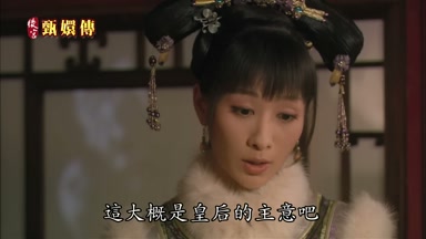 這大概是皇后的主意吧