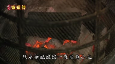 只是華妃娘娘一直欺負小主