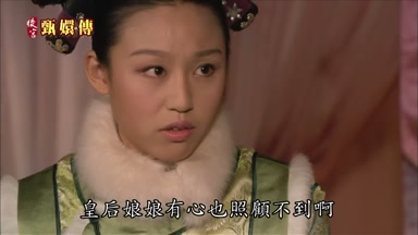 皇后娘娘有心也照顧不到啊