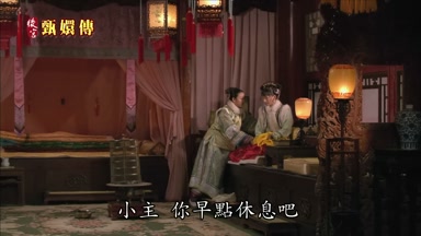 小主你早點休息吧