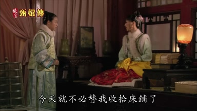 今天就不必替我收拾床鋪了