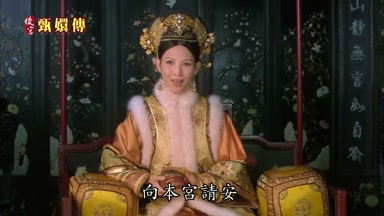 向本宮請安