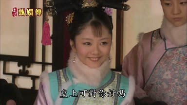 皇上可對你好嗎