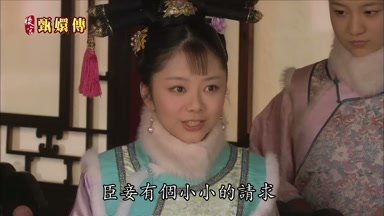 臣妾有個小小的請求