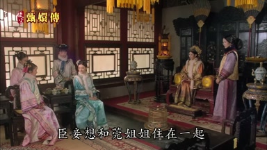 臣妾想和莞姐姐住在一起