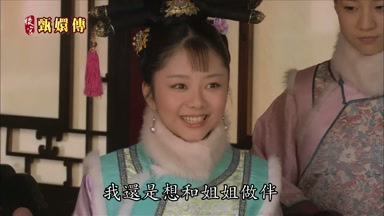 我還是想和姐姐做伴