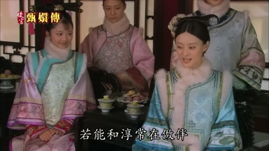 若能和淳常在做伴