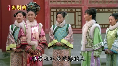 淳常在不是這樣的人
