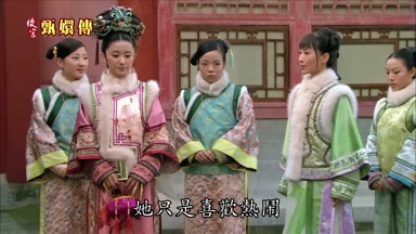 她只是喜歡熱鬧