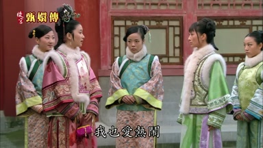 我也愛熱鬧