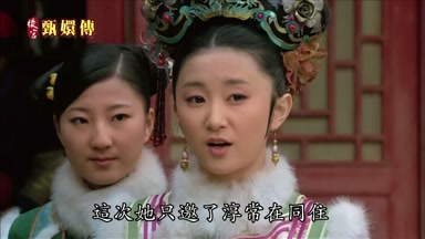 這次她只邀了淳常在同住