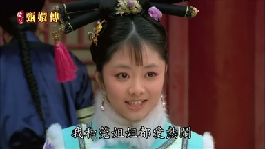 我和莞姐姐都愛熱鬧