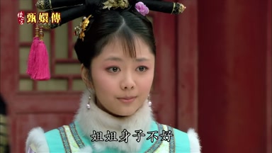 姐姐身子不好