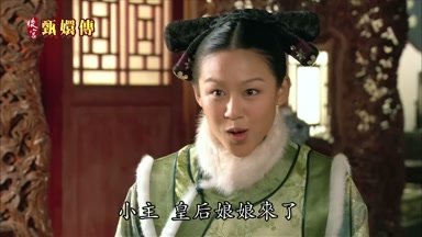 小主皇后娘娘來了
