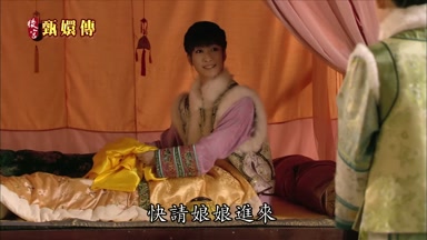 快請娘娘進來