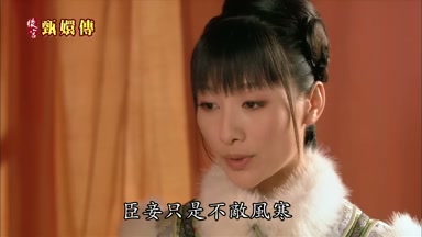 臣妾只是不敵風寒