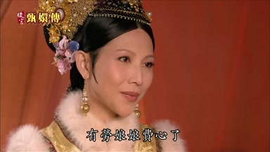 有勞娘娘費心了