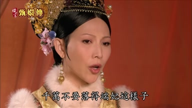 千萬不要落得端妃這樣子