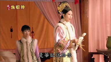 是華妃送給你