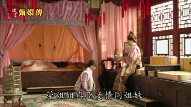 莞姐姐與臣妾情同姐妹