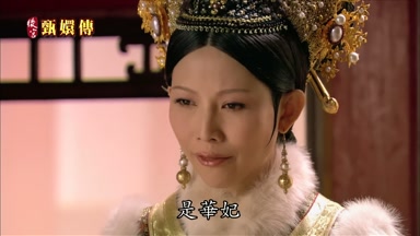 是華妃