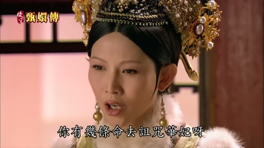 你有幾條命去詛咒華妃呀