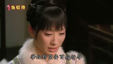 華妃對臣妾百般折辱