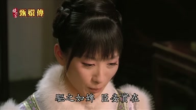 驅之如婢臣妾實在