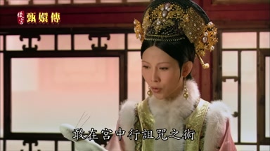 敢在宮中行詛咒之術