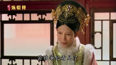 若被華妃看見了