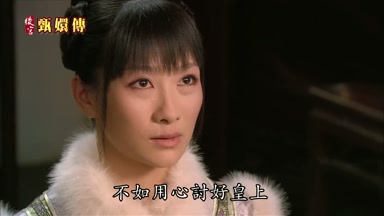 不如用心討好皇上