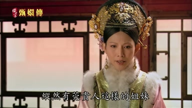 縱然有莞貴人這樣的姐妹