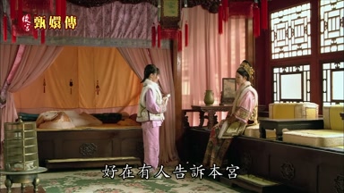 好在有人告訴本宮