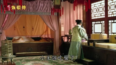 小主該吃藥了