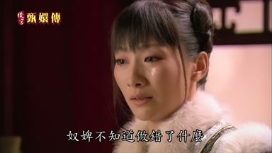 奴婢不知道做錯了什麼