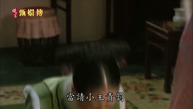 當請小主責罰
