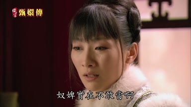 奴婢實在不敢當啊
