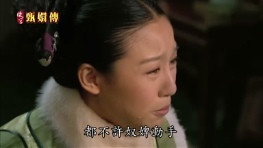 都不許奴婢動手