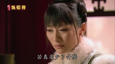 若真是少了什麼