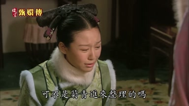 可不是菊青進來整理的嗎