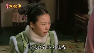 讓她放在這兒就成