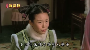 小主的床鋪不許別人動手