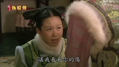 讓我看看你的傷