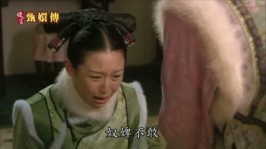 奴婢不敢
