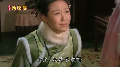小主奴婢不敢哪