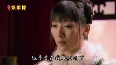 她是要在我眼皮底下