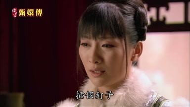 插個釘子