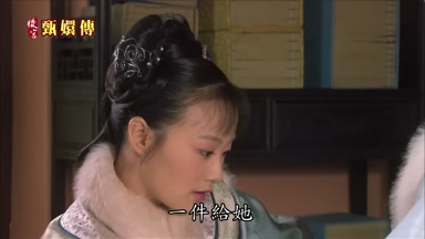 一件給她