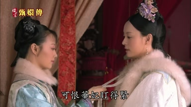 可恨華妃盯得緊
