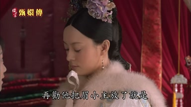 再勸他把眉小主放了就是